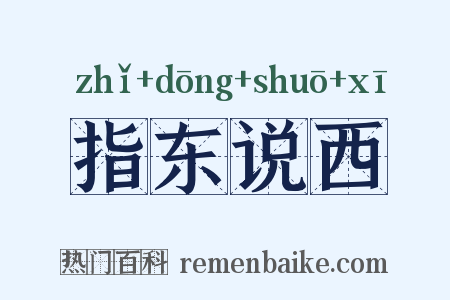 指东说西是什么意思的图片